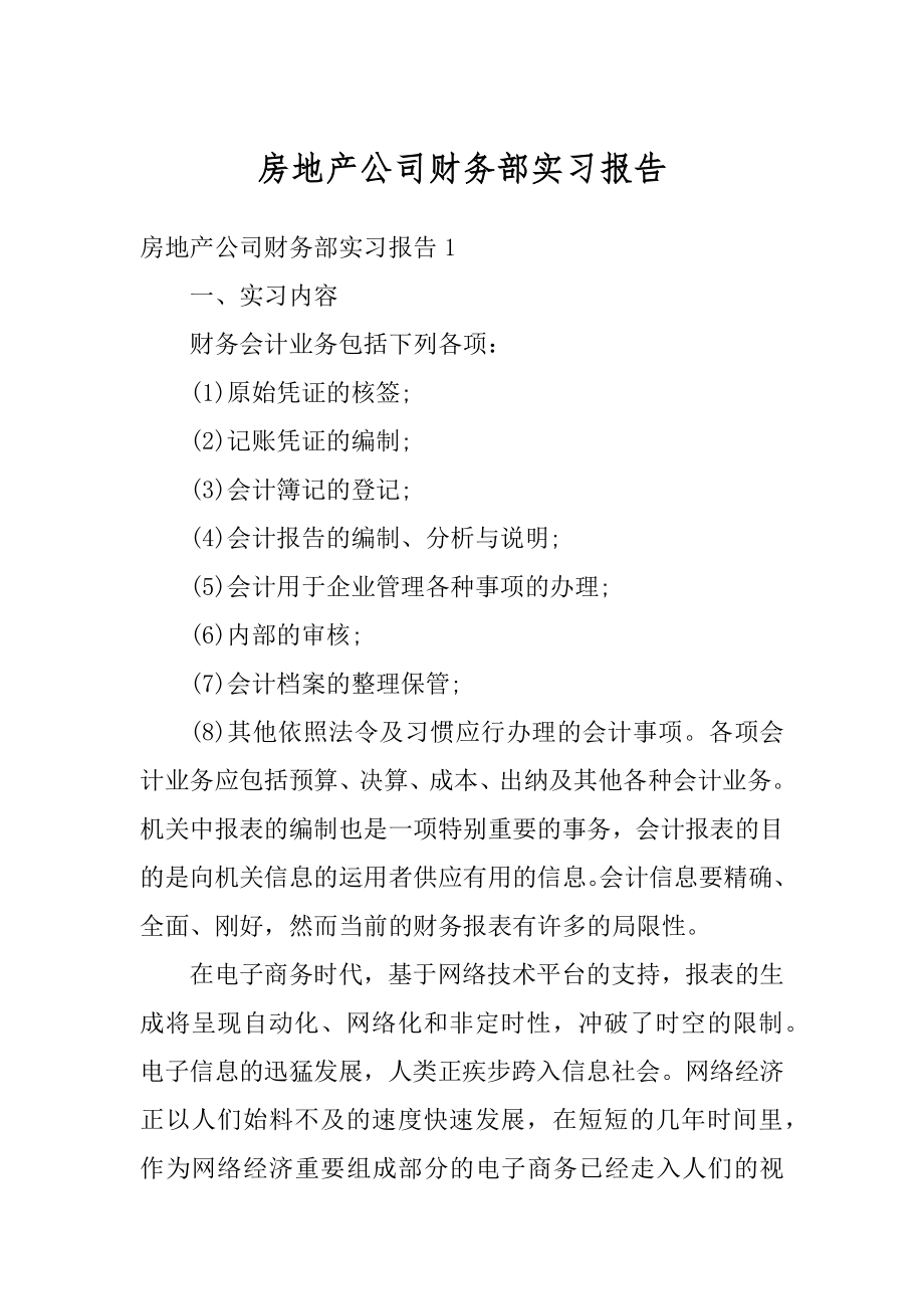 房地产公司财务部实习报告精品.docx_第1页