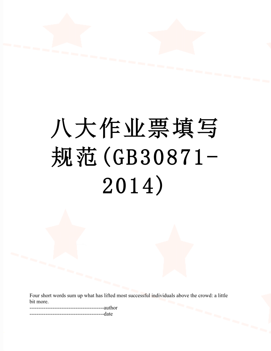 八大作业票填写规范(gb30871-).docx_第1页