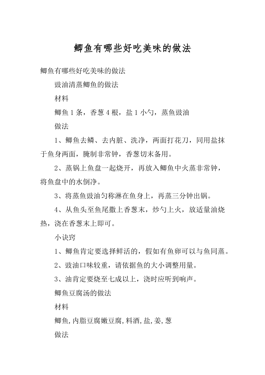 鲫鱼有哪些好吃美味的做法优质.docx_第1页