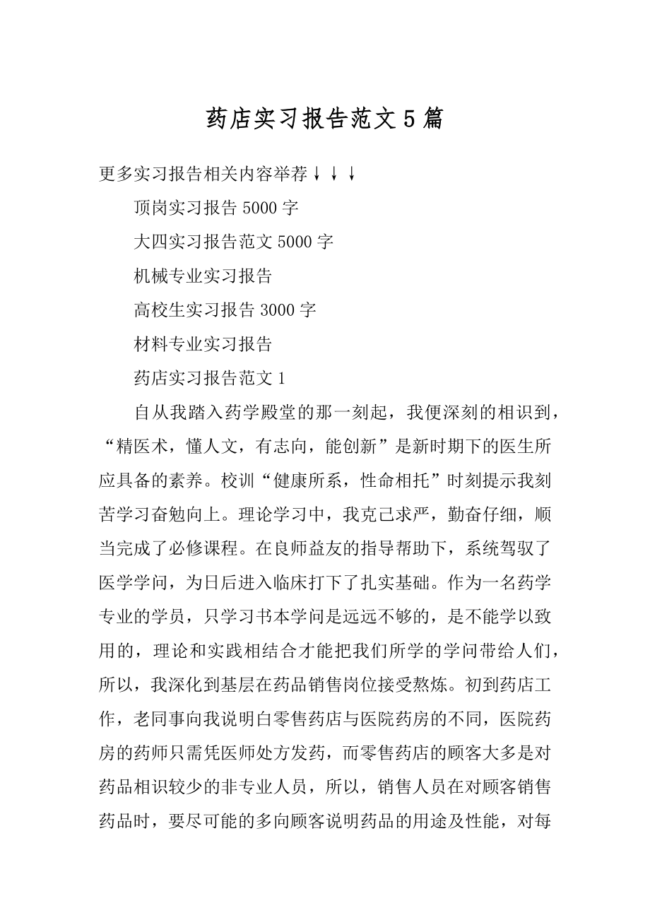 药店实习报告范文5篇精选.docx_第1页