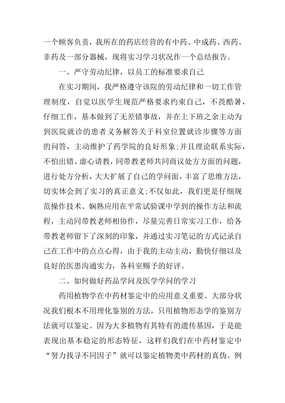 药店实习报告范文5篇精选.docx_第2页