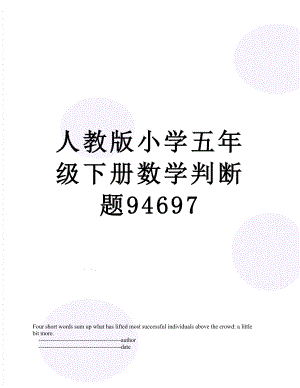 人教版小学五年级下册数学判断题94697.doc