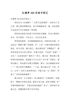 红楼梦456回读书笔记汇编.docx