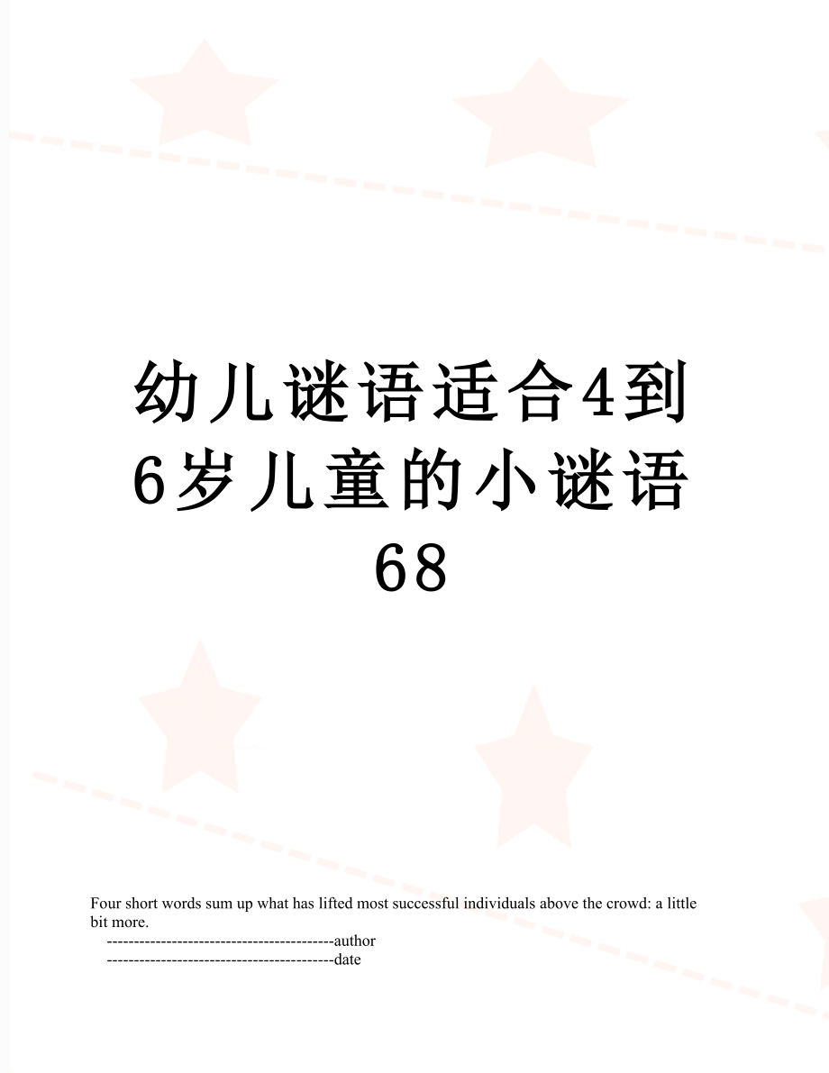 幼儿谜语适合4到6岁儿童的小谜语68.doc_第1页