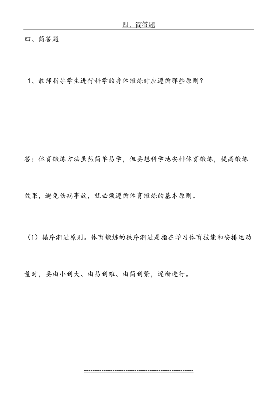 体育答辩简答题 论述题.doc_第2页