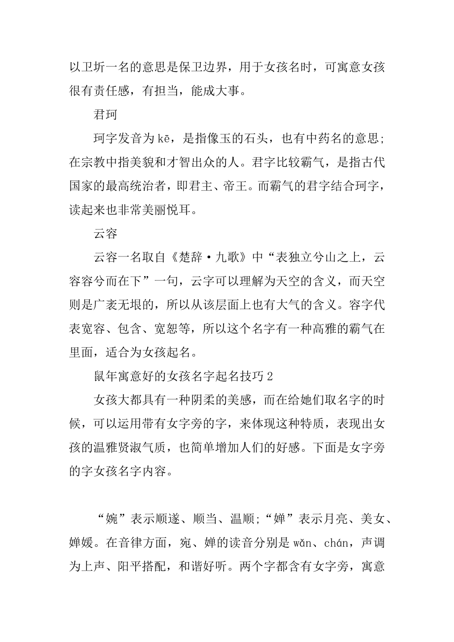 鼠年寓意好的女孩名字起名技巧精选精编.docx_第2页