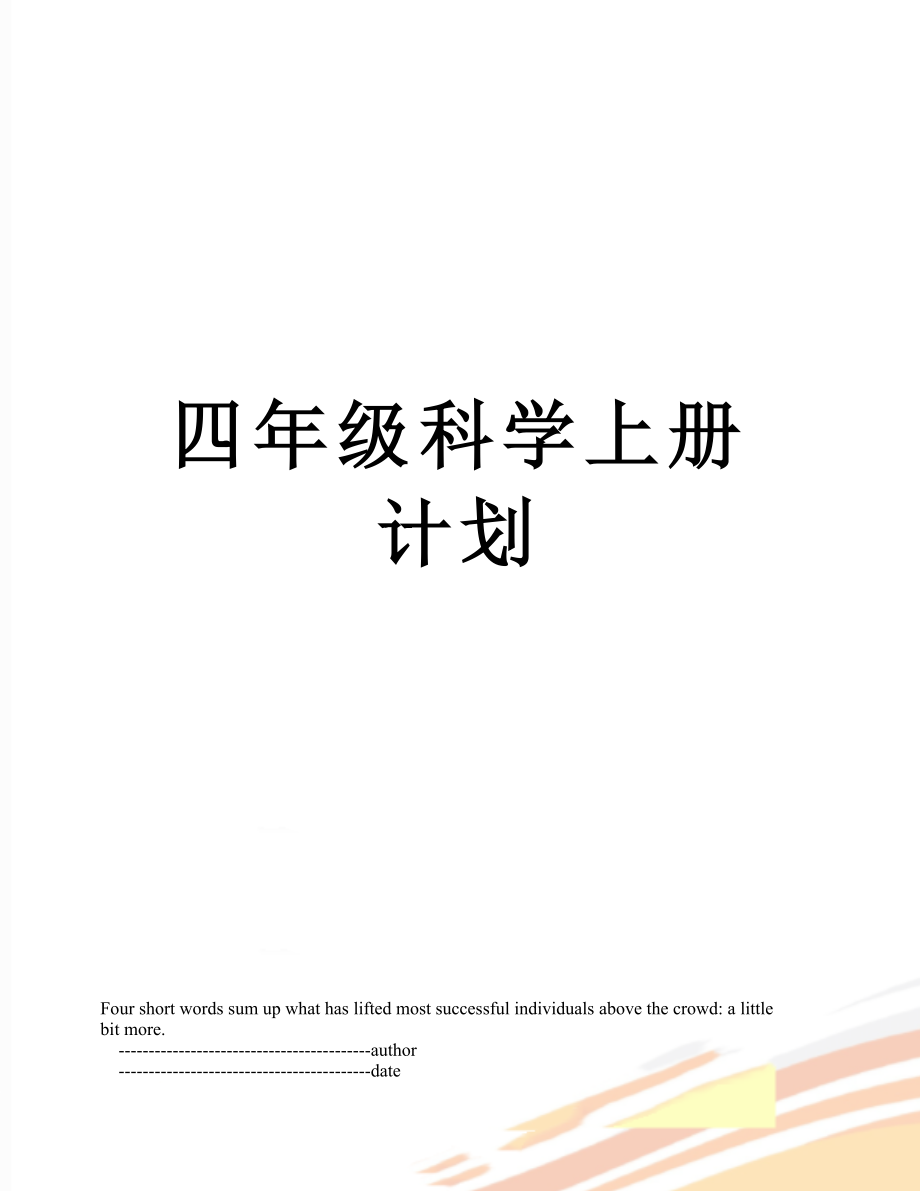 四年级科学上册计划.doc_第1页