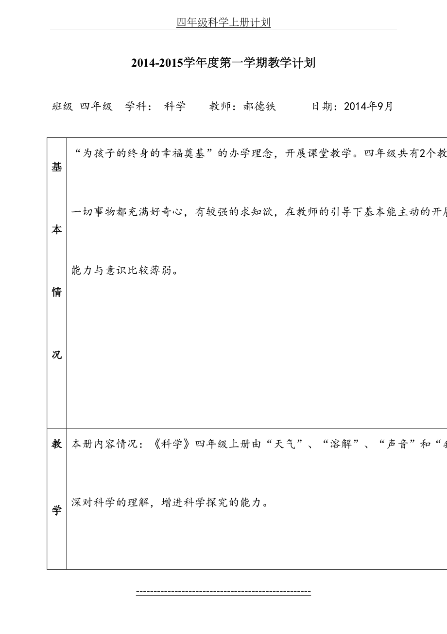 四年级科学上册计划.doc_第2页