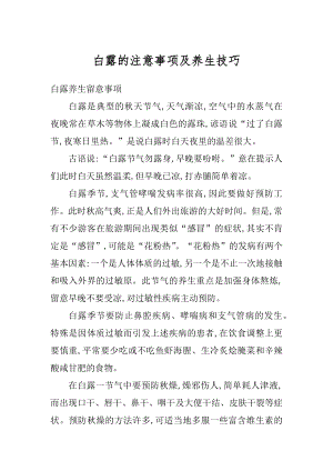 白露的注意事项及养生技巧范本.docx