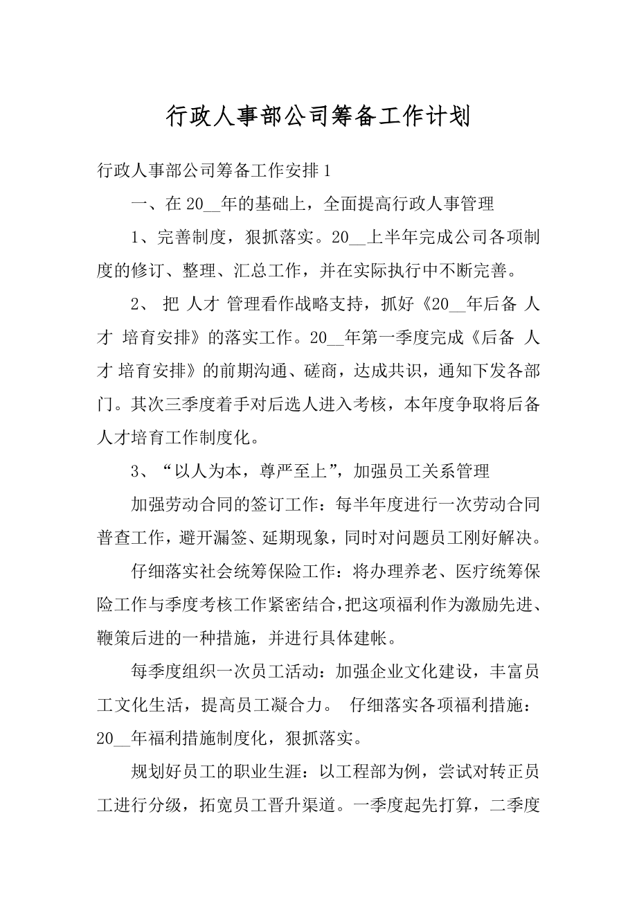 行政人事部公司筹备工作计划最新.docx_第1页