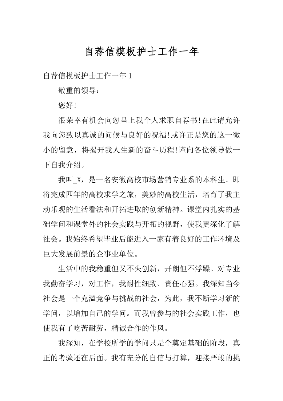 自荐信模板护士工作一年汇总.docx_第1页