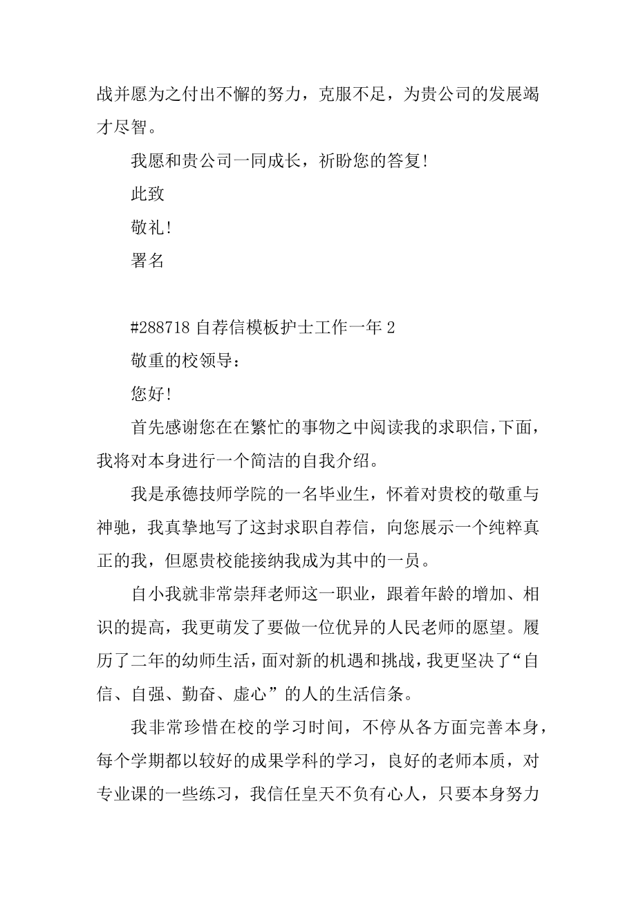 自荐信模板护士工作一年汇总.docx_第2页