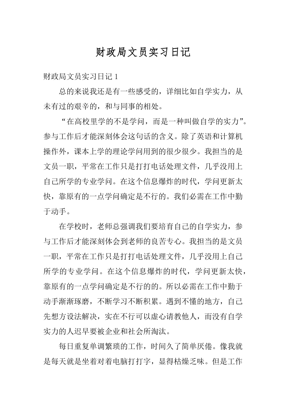 财政局文员实习日记精品.docx_第1页