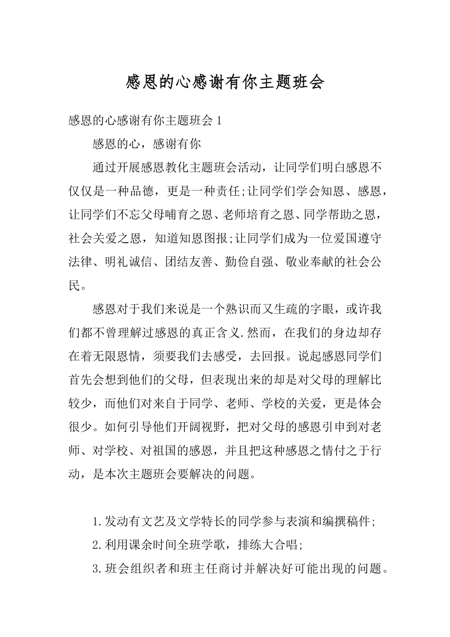 感恩的心感谢有你主题班会精选.docx_第1页