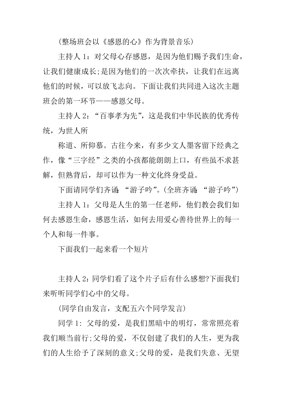 感恩的心感谢有你主题班会精选.docx_第2页