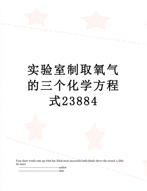 实验室制取氧气的三个化学方程式23884.doc