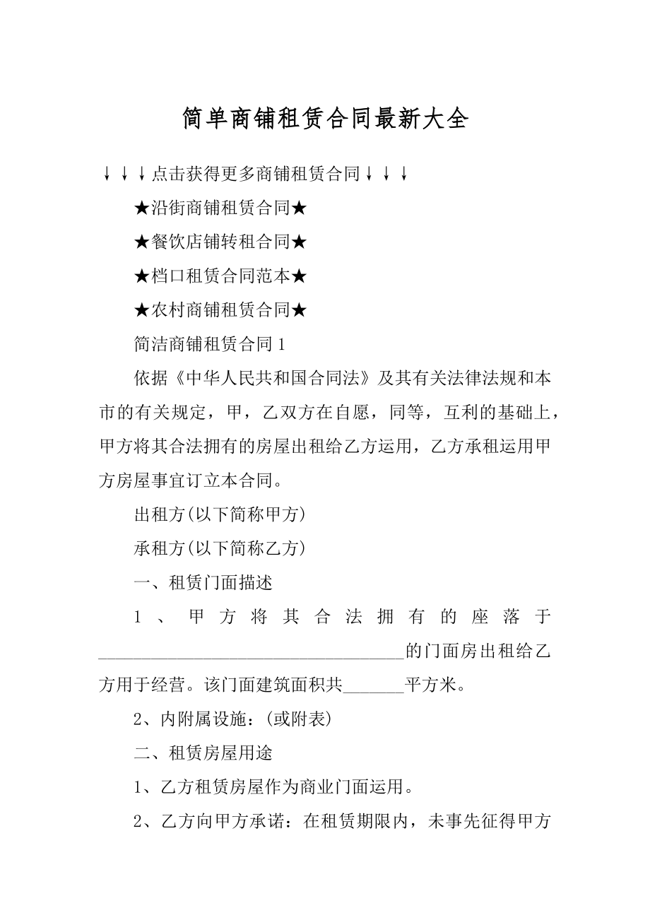 简单商铺租赁合同最新大全汇编.docx_第1页