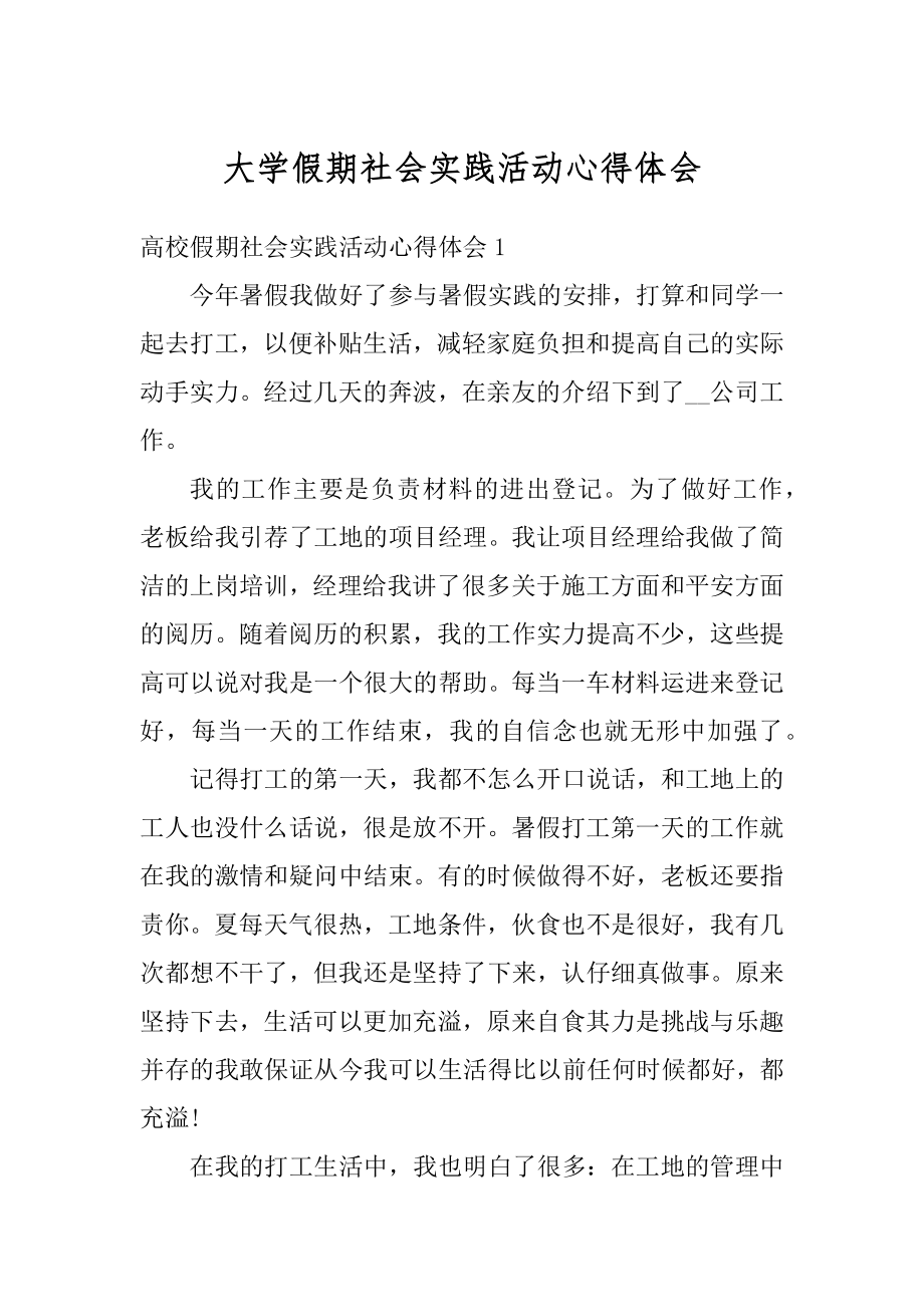 大学假期社会实践活动心得体会最新.docx_第1页