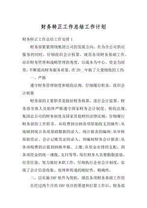 财务转正工作总结工作计划汇总.docx