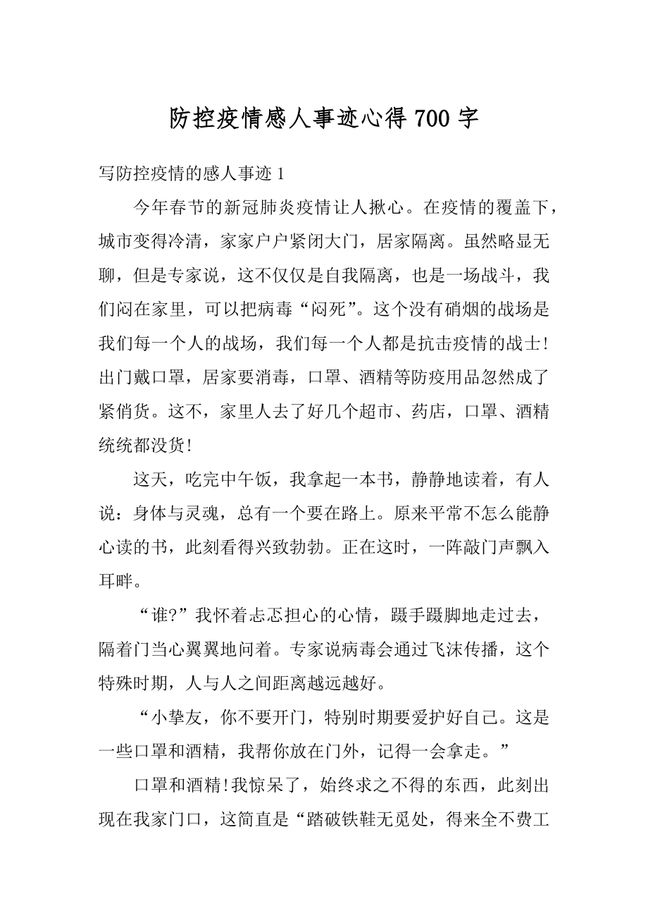 防控疫情感人事迹心得700字例文.docx_第1页