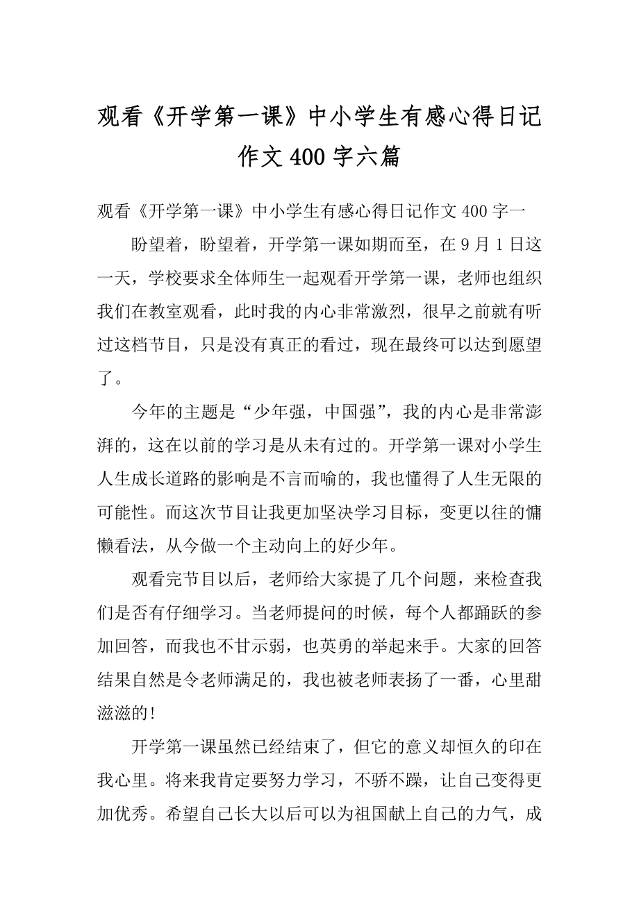 观看《开学第一课》中小学生有感心得日记作文400字六篇范文.docx_第1页