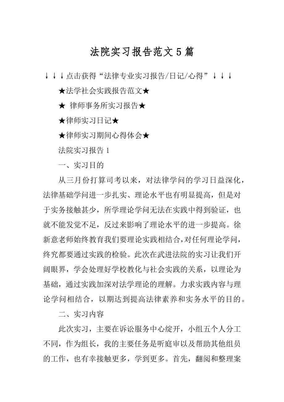 法院实习报告范文5篇精选.docx_第1页