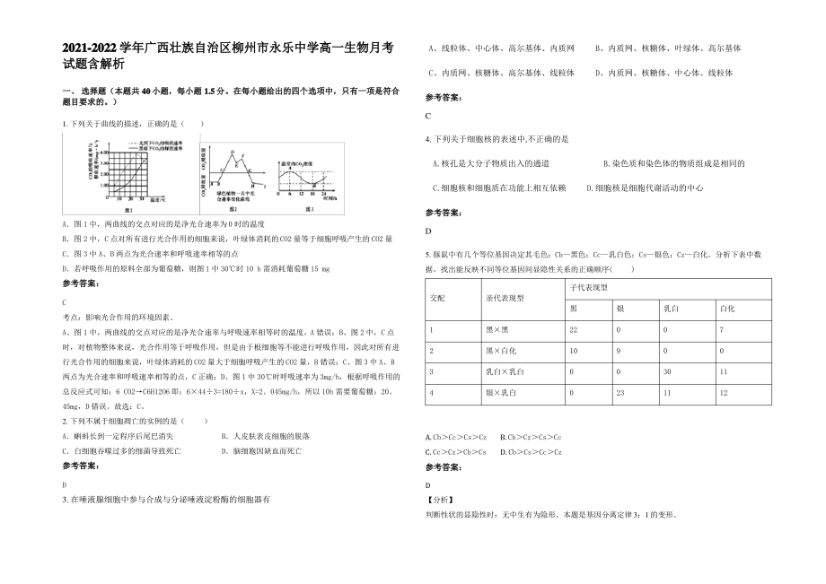 2021-2022学年广西壮族自治区柳州市永乐中学高一生物月考试题含解析.pdf_第1页