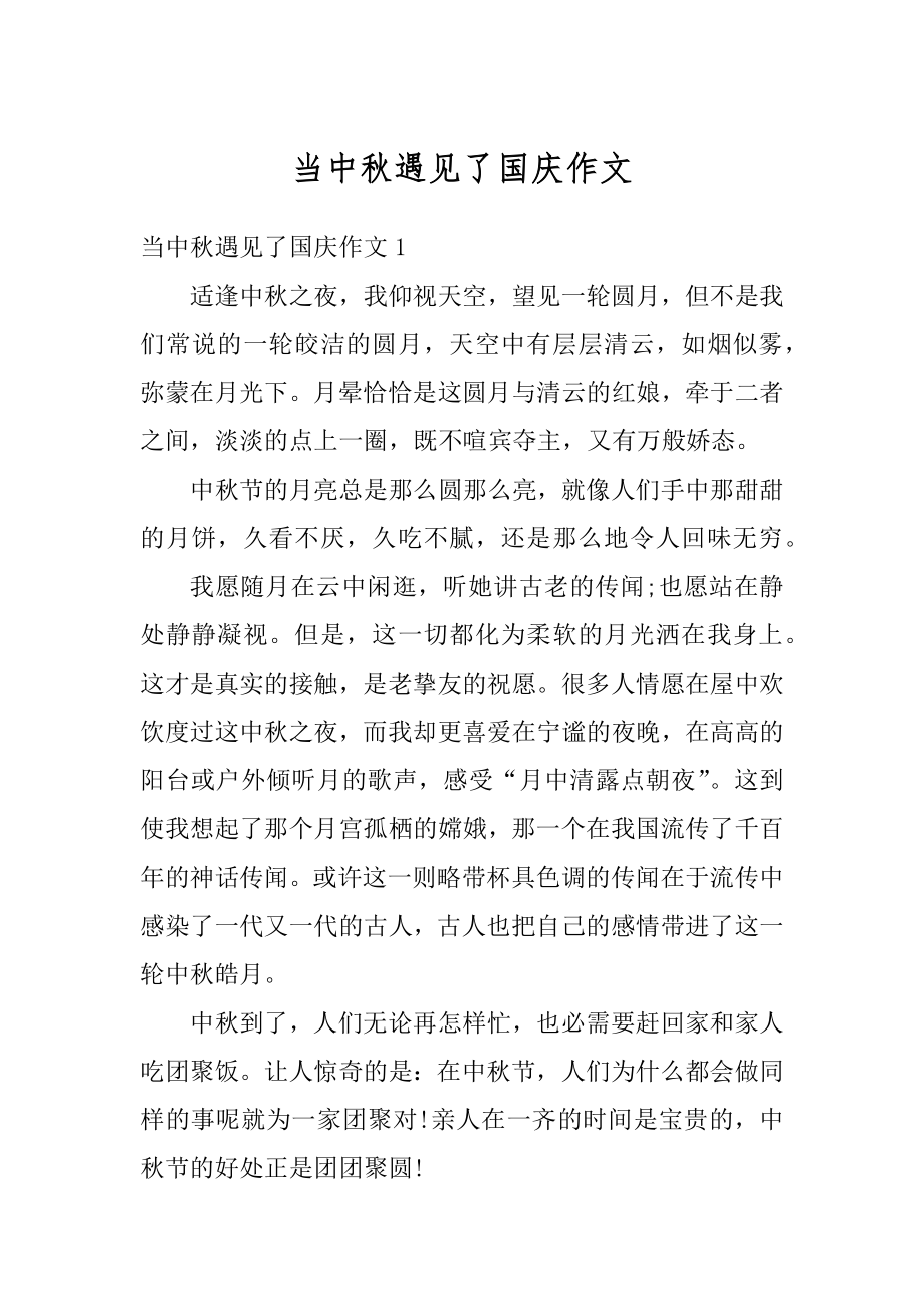 当中秋遇见了国庆作文精品.docx_第1页