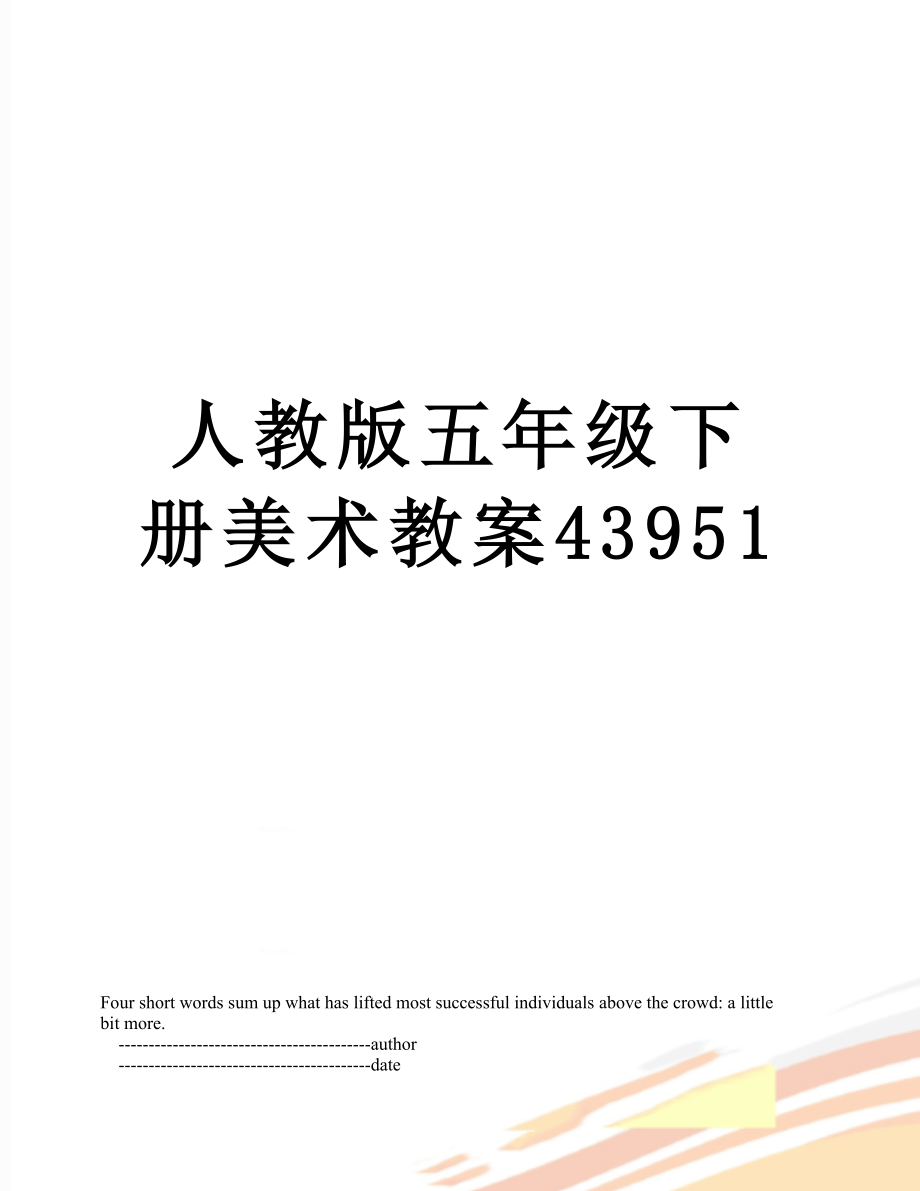 人教版五年级下册美术教案43951.doc_第1页