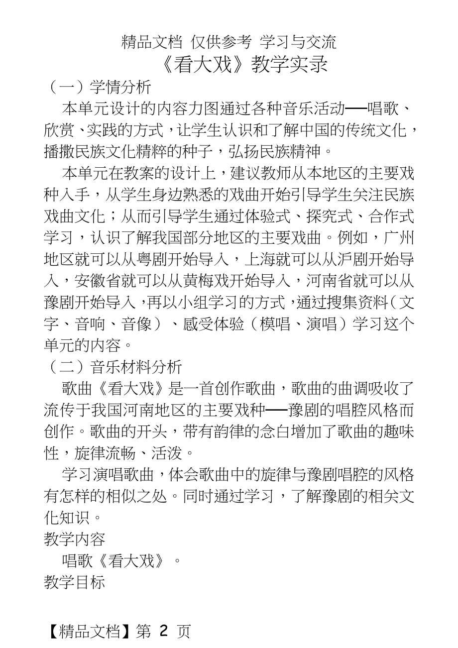 人教版小学音乐五年级下册《看大戏》教学实录.doc_第2页