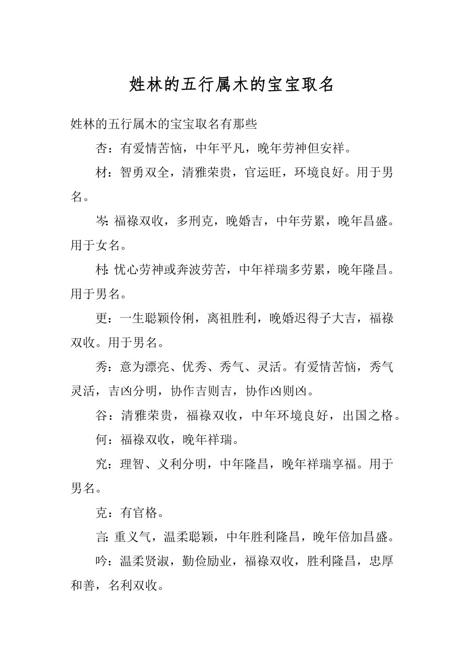 姓林的五行属木的宝宝取名范文.docx_第1页