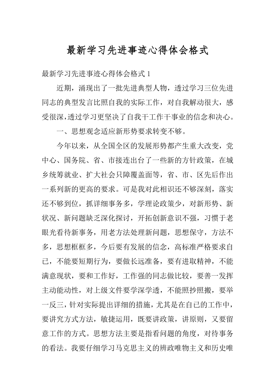 最新学习先进事迹心得体会格式范例.docx_第1页