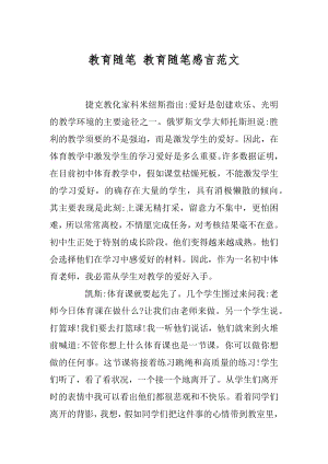 教育随笔 教育随笔感言范文最新.docx