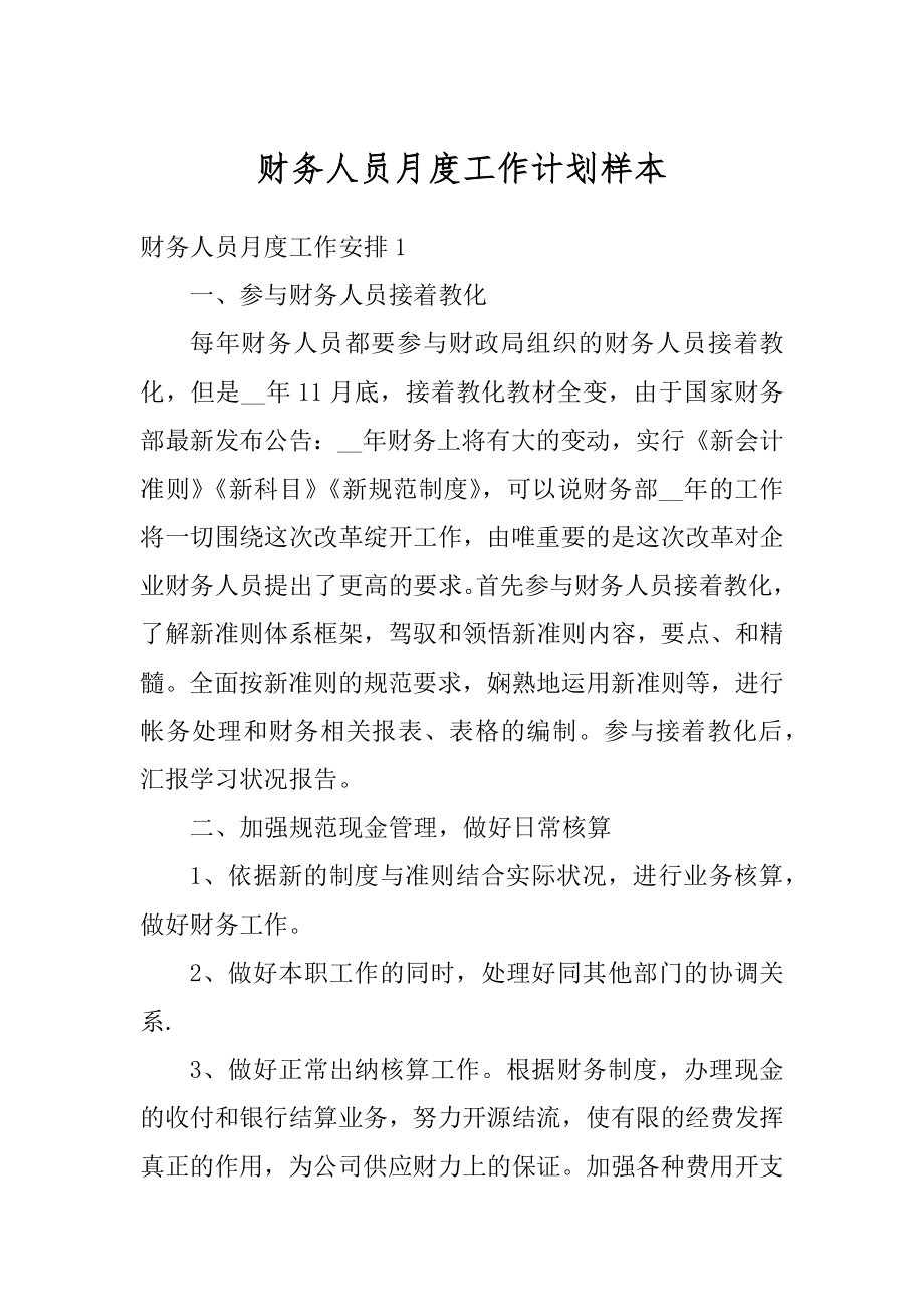 财务人员月度工作计划样本精品.docx_第1页