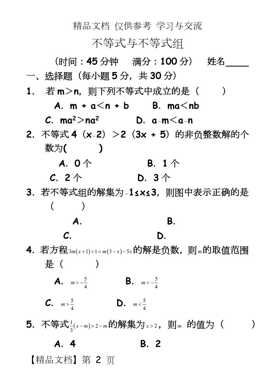 人教版七年级数学下册各单元测试题及答案汇总全册.doc_第2页