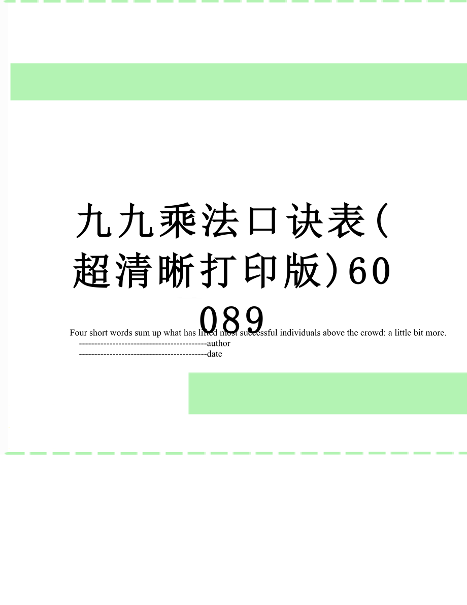 九九乘法口诀表(超清晰打印版)60089.doc_第1页