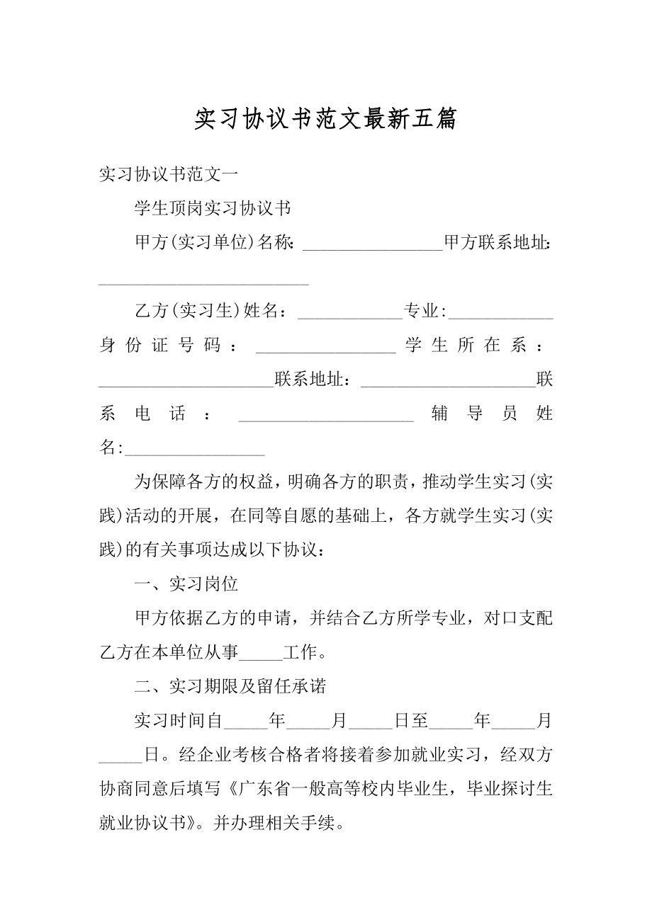 实习协议书范文最新五篇范本.docx_第1页