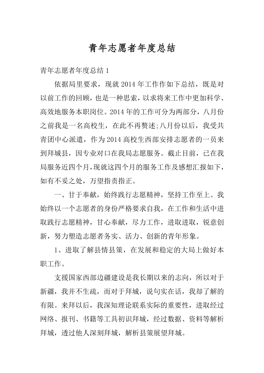 青年志愿者年度总结优质.docx_第1页