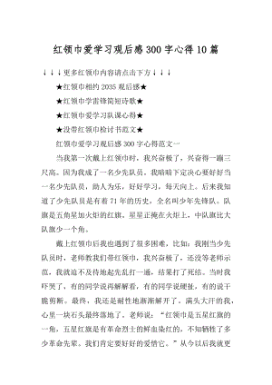 红领巾爱学习观后感300字心得10篇例文.docx