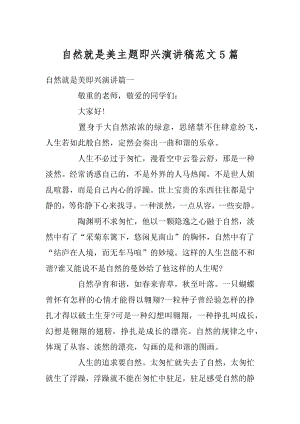 自然就是美主题即兴演讲稿范文5篇汇编.docx