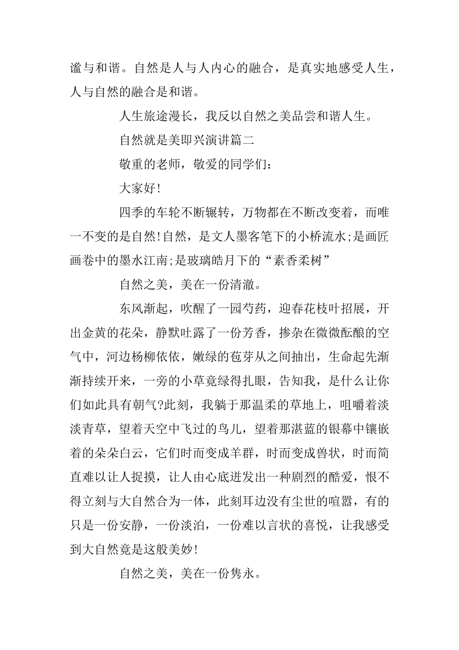 自然就是美主题即兴演讲稿范文5篇汇编.docx_第2页