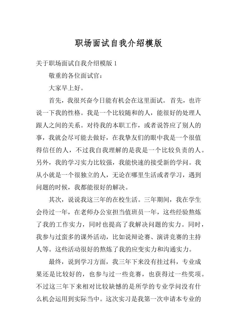 职场面试自我介绍模版精编.docx_第1页