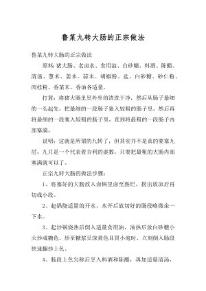 鲁菜九转大肠的正宗做法精编.docx