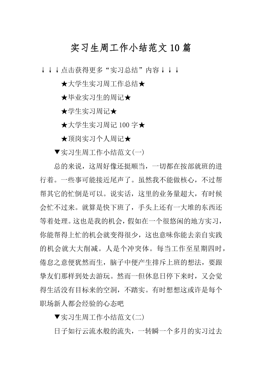 实习生周工作小结范文10篇精编.docx_第1页