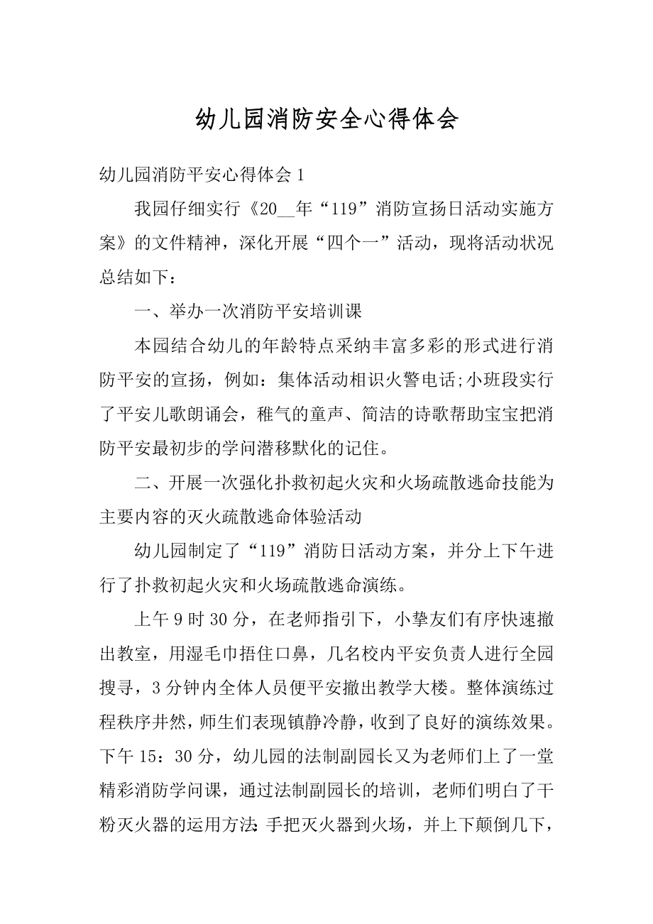 幼儿园消防安全心得体会精选.docx_第1页