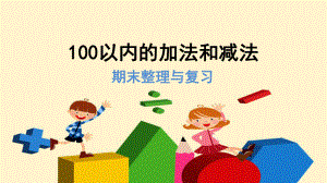 人教版二数上册整理与复习100以内的加法和减法.pptx