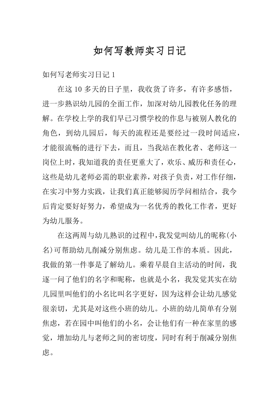 如何写教师实习日记优质.docx_第1页