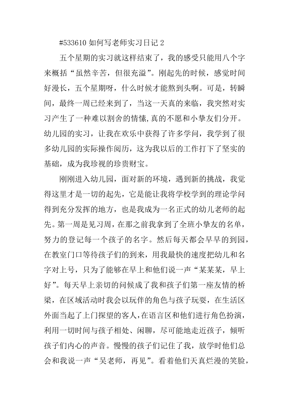 如何写教师实习日记优质.docx_第2页