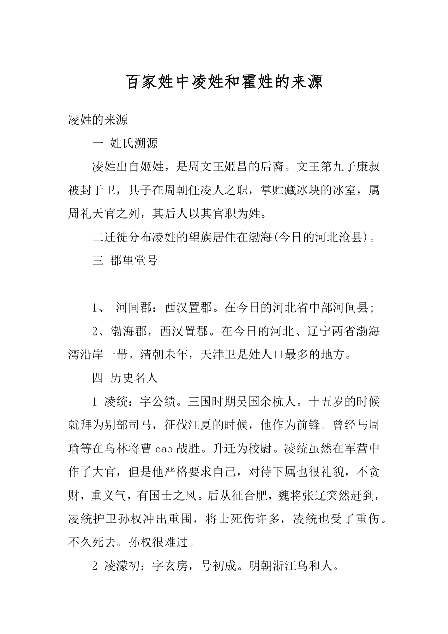 百家姓中凌姓和霍姓的来源汇总.docx_第1页