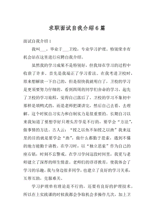 求职面试自我介绍6篇范文.docx